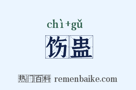 饬蛊是什么意思的图片